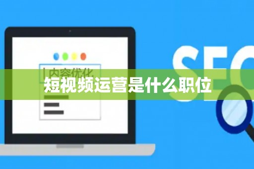 短视频运营是什么职位